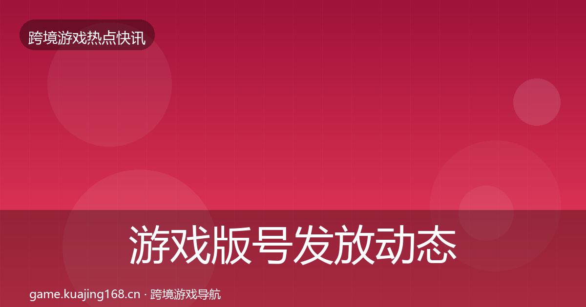 游戏版号发放动态追踪要点梳理