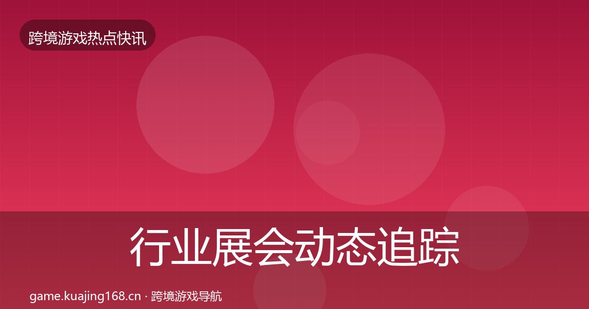 行业展会动态追踪要点梳理·第3134篇