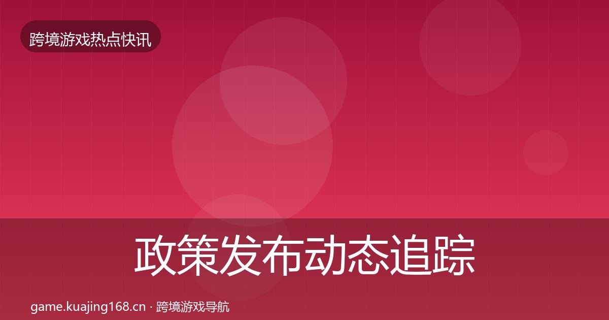 政策发布动态追踪入门到进阶·第3134篇