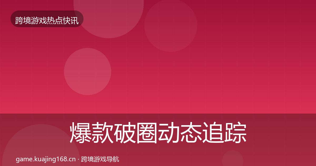 爆款破圈动态追踪全攻略·第3135篇