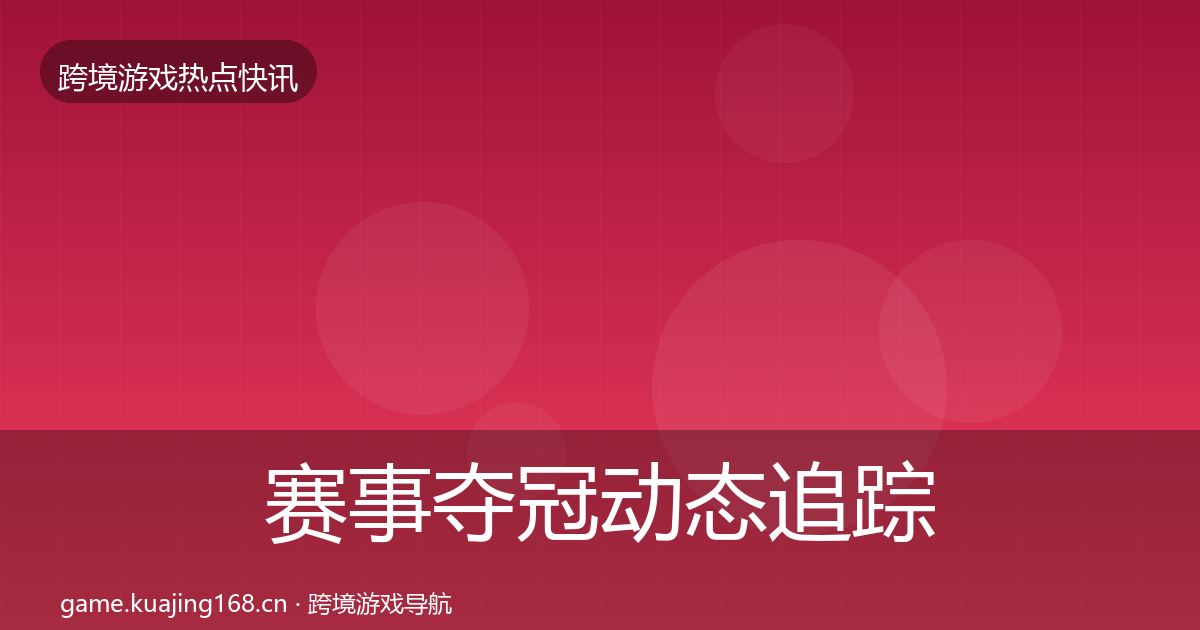 赛事夺冠动态追踪实践指南·第3135篇