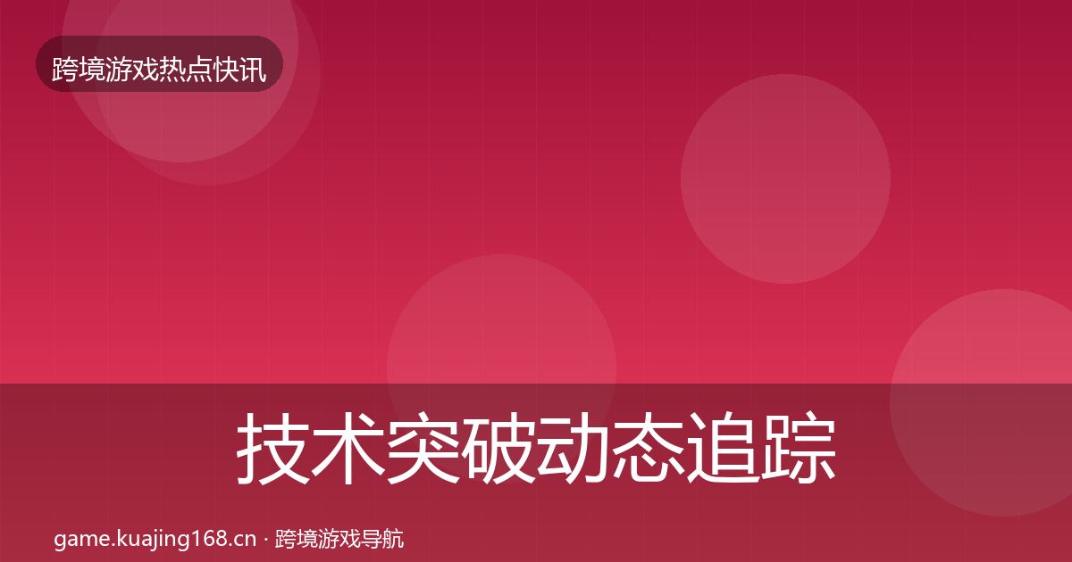 技术突破动态追踪要点梳理