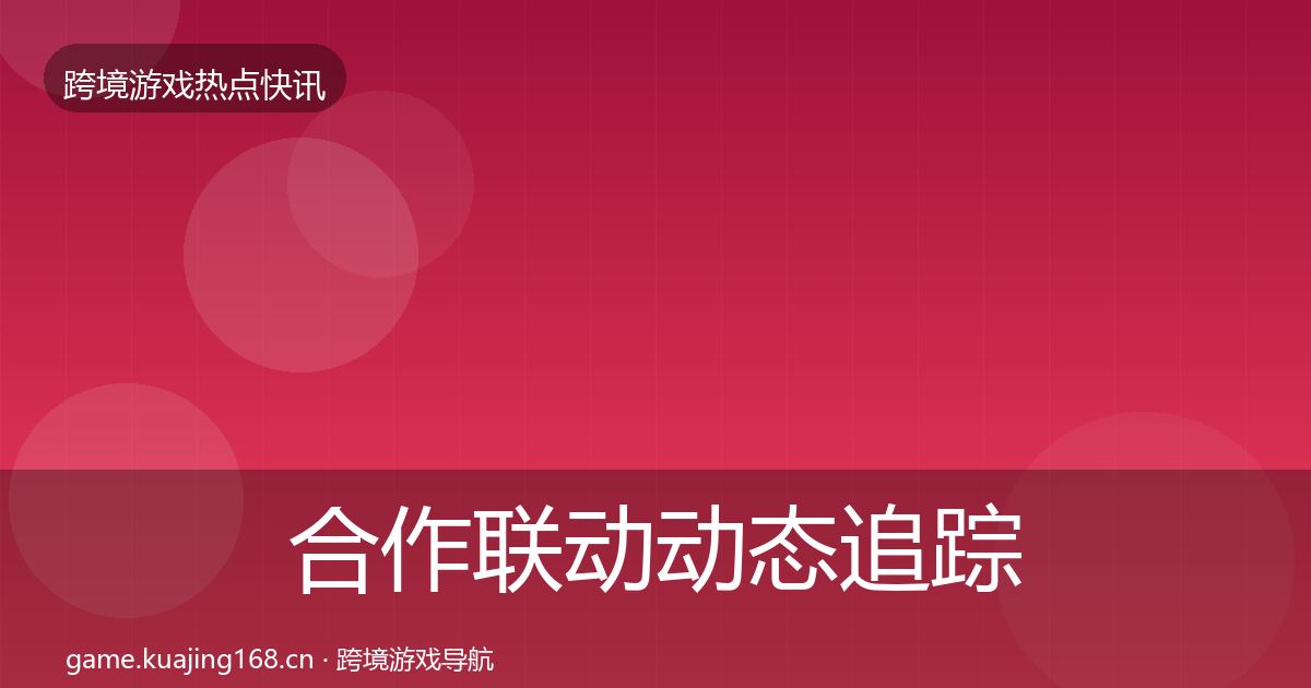 合作联动动态追踪入门到进阶