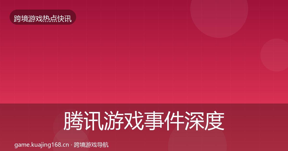 腾讯游戏事件深度解读全攻略·第3136篇