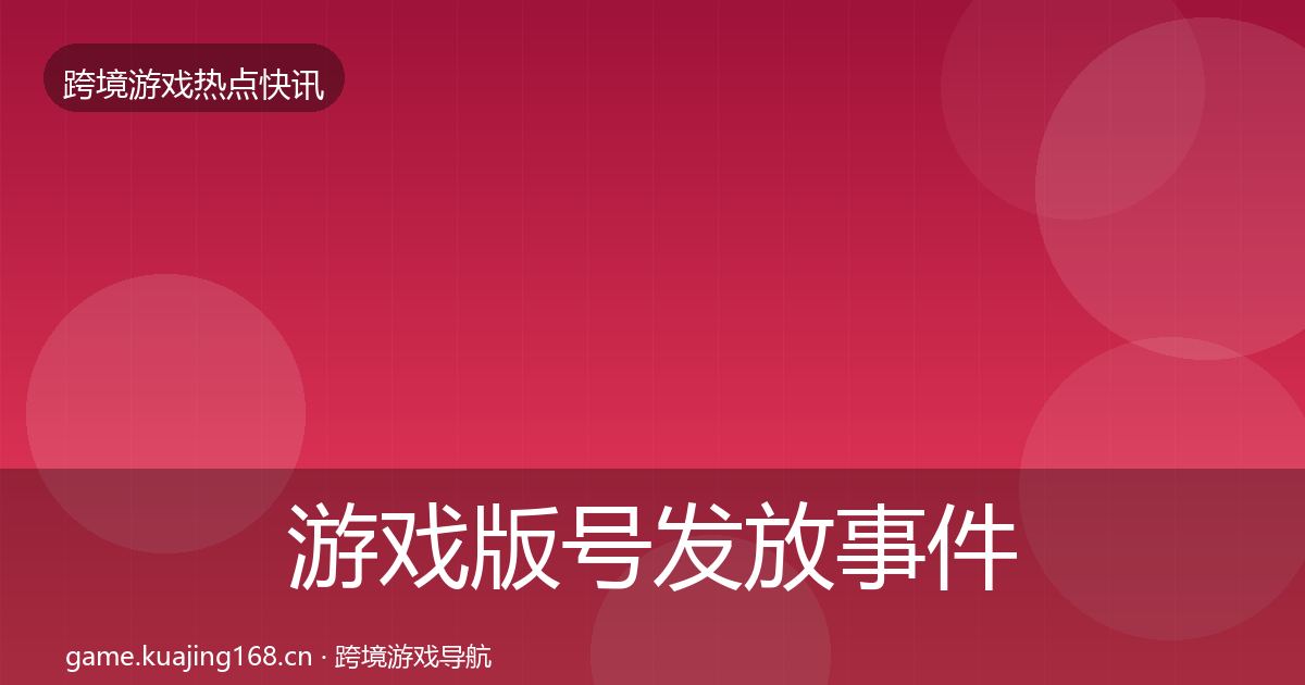游戏版号发放事件深度解读要点梳理