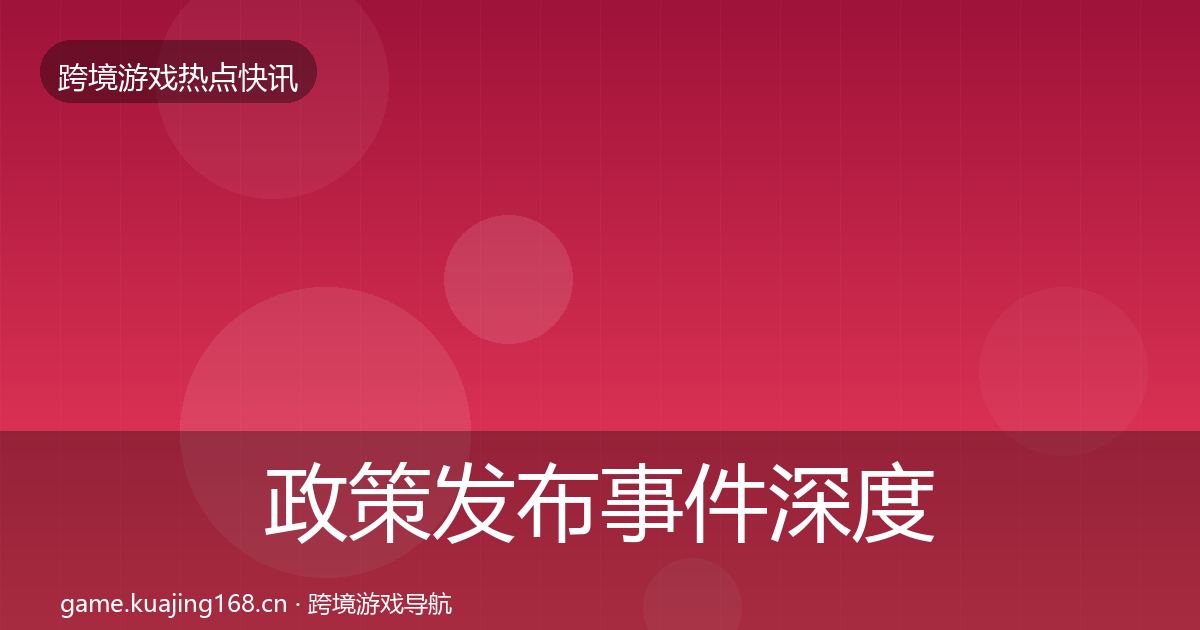 政策发布事件深度解读入门到进阶
