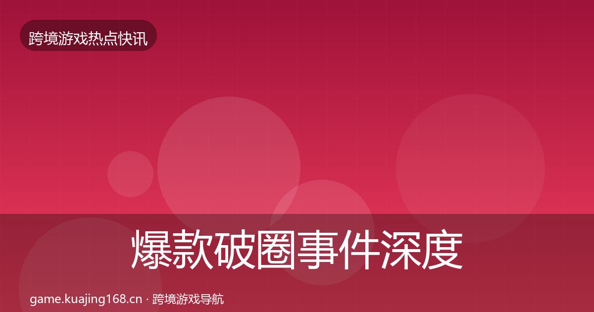 爆款破圈事件深度解读全攻略·第3140篇