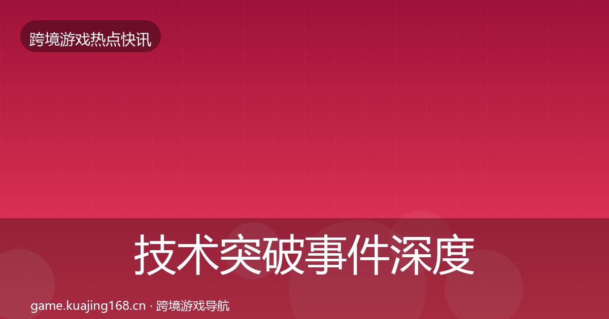 技术突破事件深度解读要点梳理·第3140篇