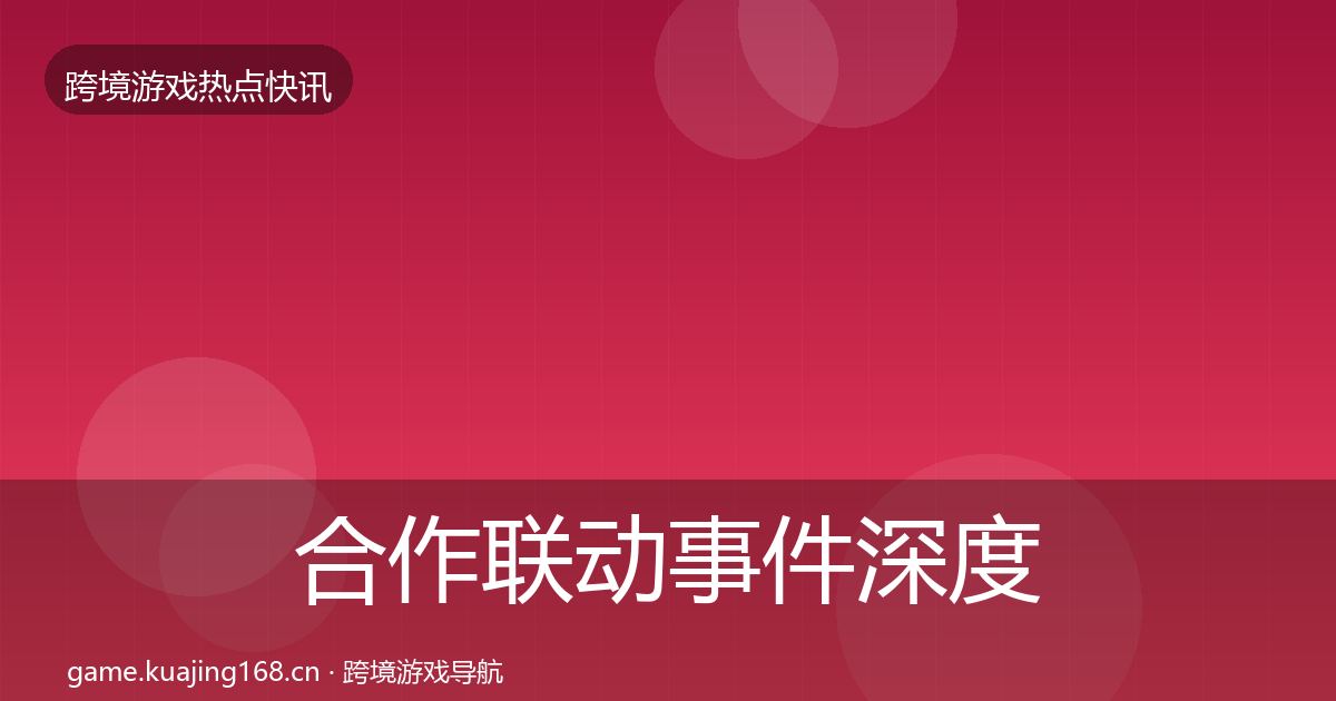 合作联动事件深度解读入门到进阶·第3140篇
