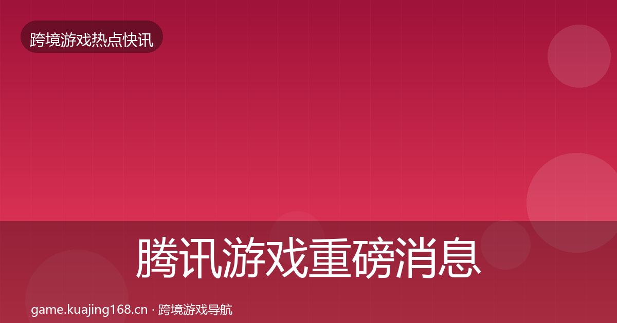 腾讯游戏重磅消息全攻略·第3141篇