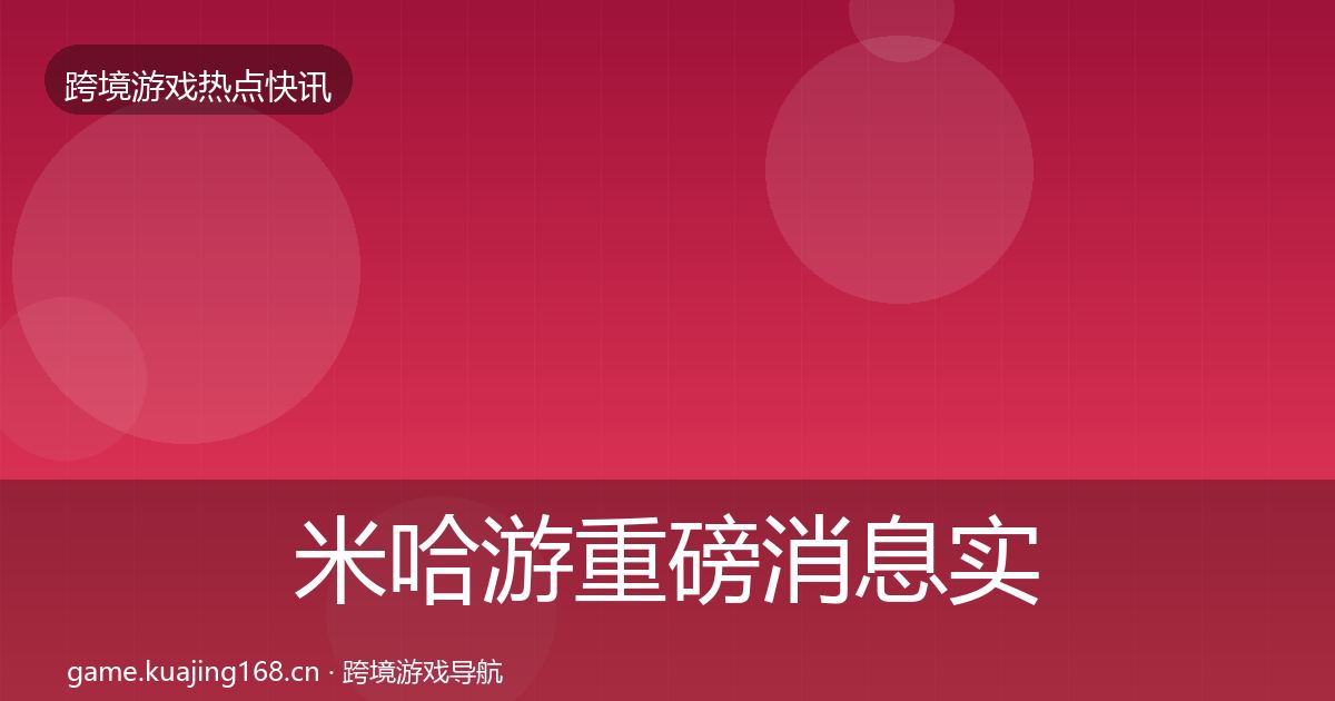 米哈游重磅消息实践指南·第3141篇