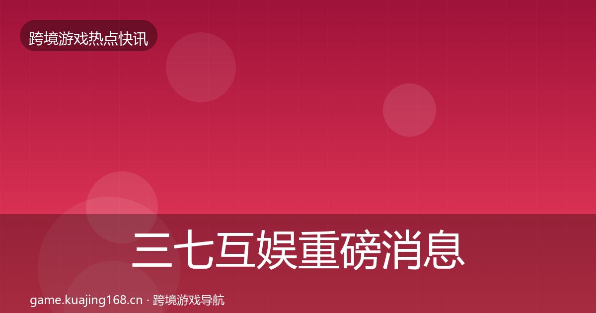三七互娱重磅消息入门到进阶·第3141篇