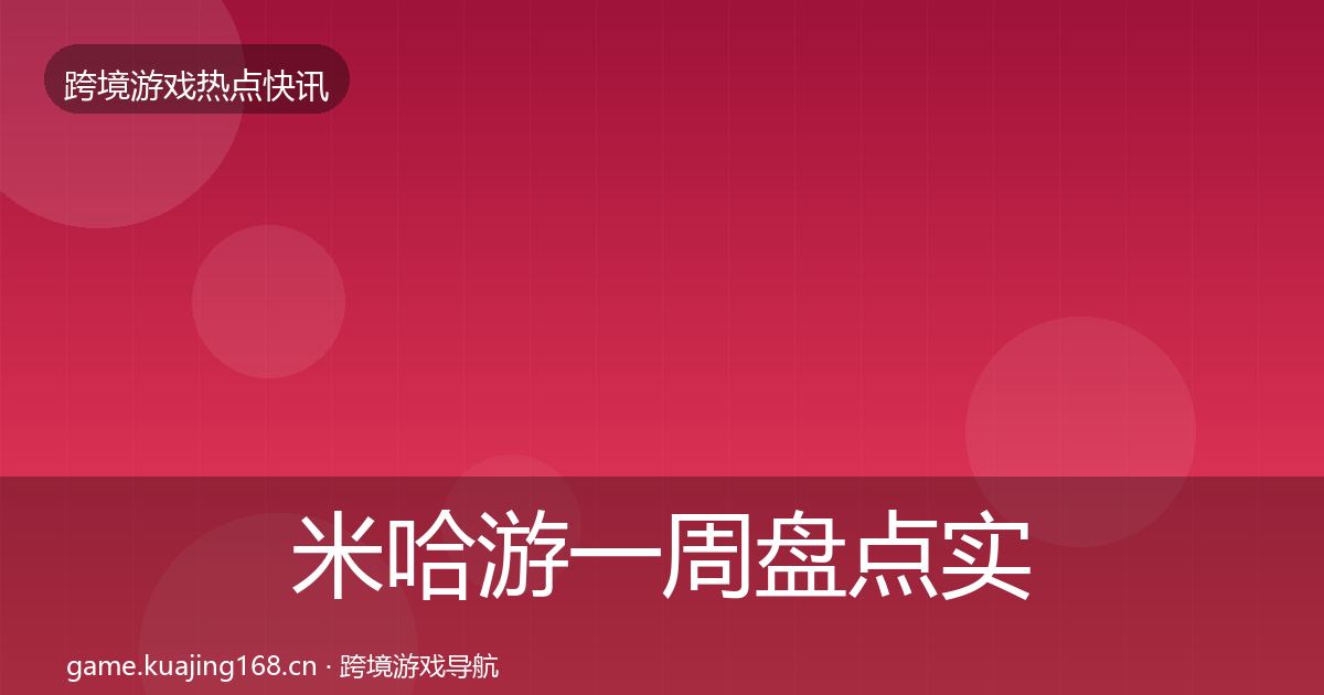 米哈游一周盘点实践指南