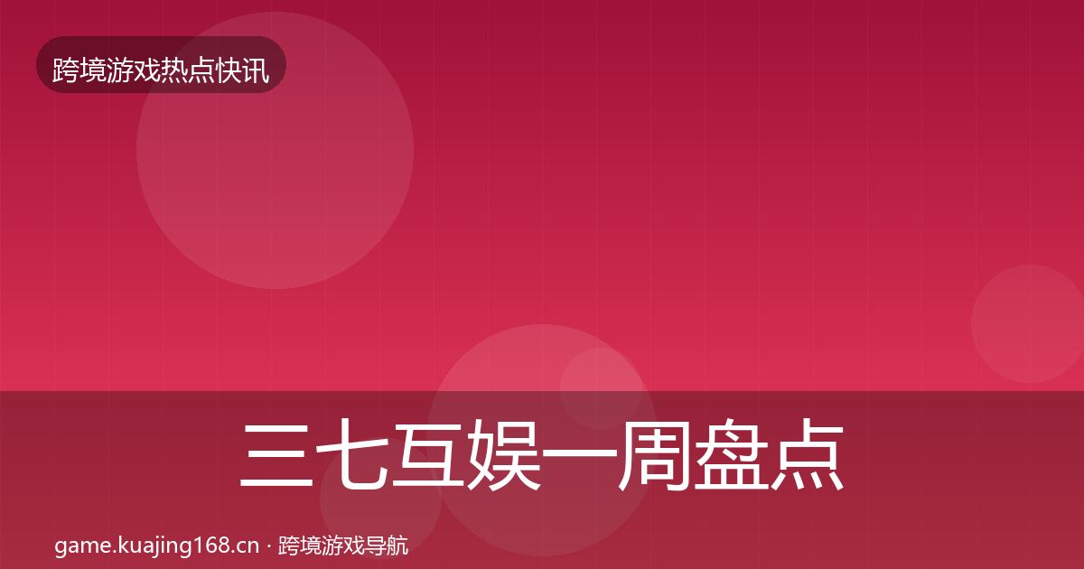三七互娱一周盘点入门到进阶·第3146篇