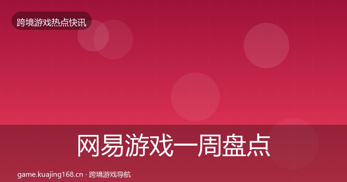网易游戏一周盘点全攻略·第3147篇