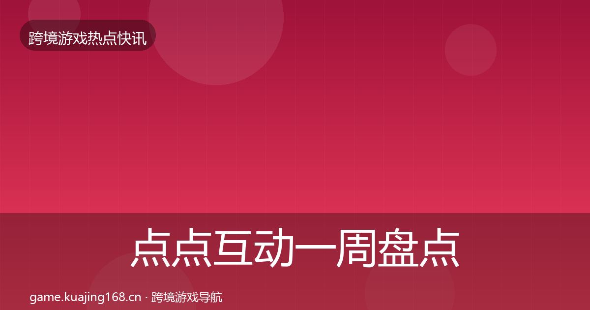 点点互动一周盘点全攻略·第3148篇