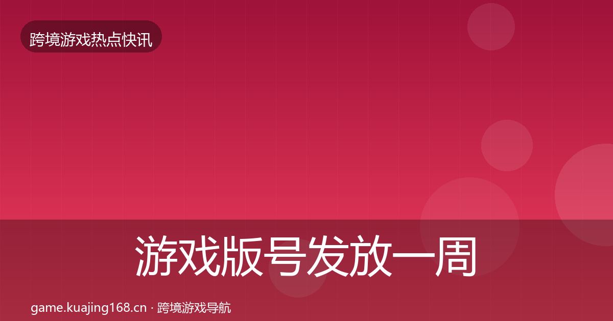 游戏版号发放一周盘点要点梳理