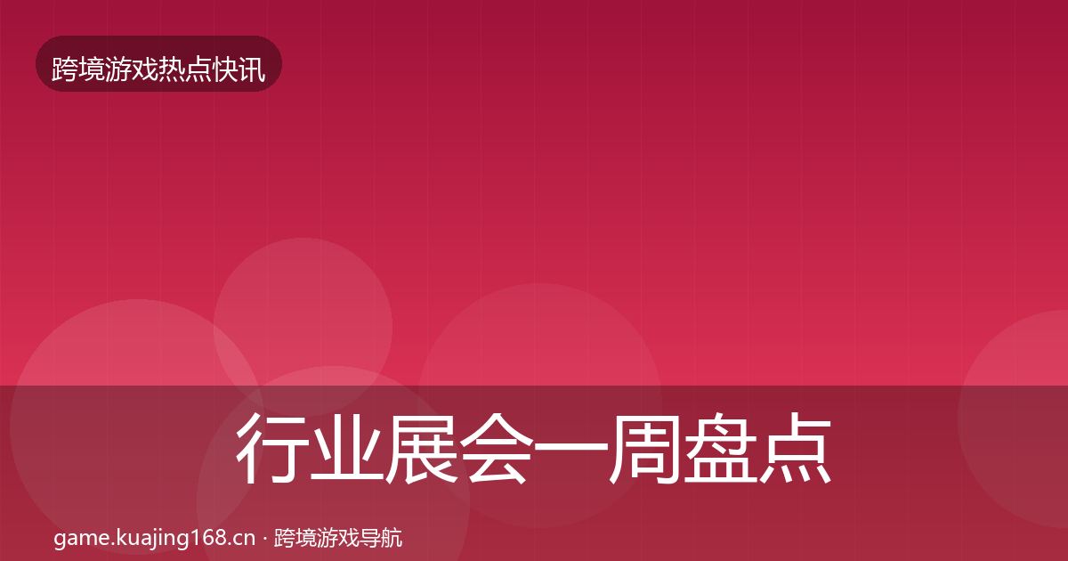 行业展会一周盘点要点梳理