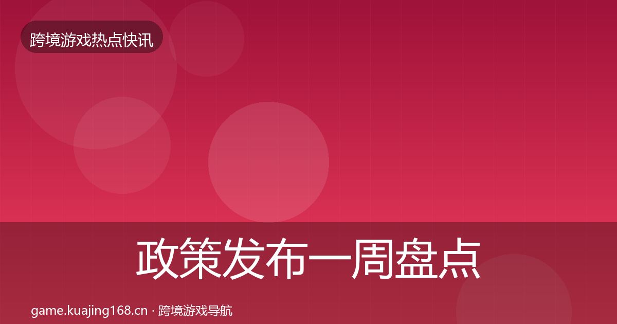 政策发布一周盘点入门到进阶