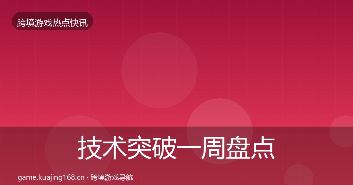 技术突破一周盘点要点梳理