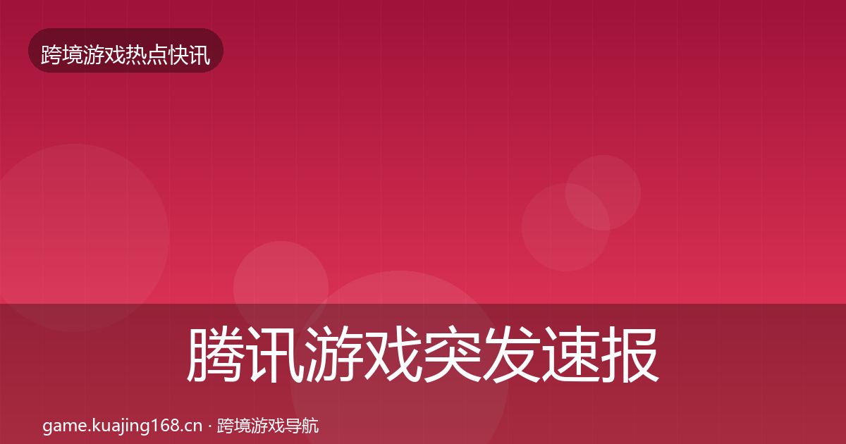 腾讯游戏突发速报全攻略·第3151篇