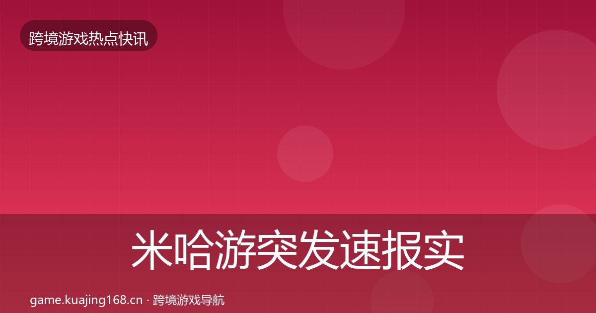 米哈游突发速报实践指南·第3151篇