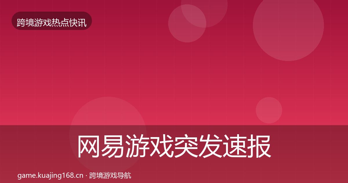 网易游戏突发速报全攻略