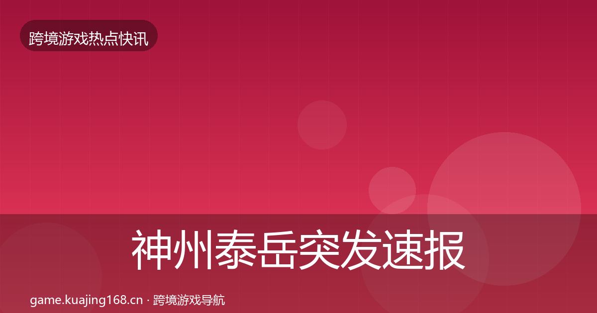 神州泰岳突发速报实践指南·第3153篇