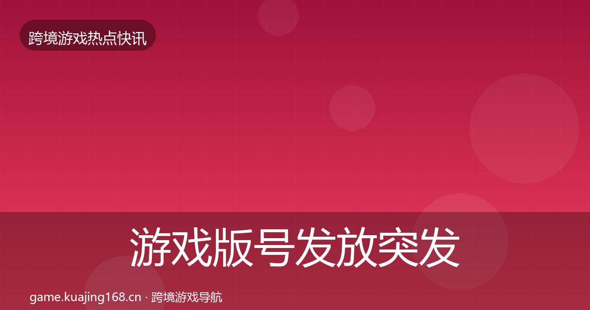 游戏版号发放突发速报要点梳理·第3153篇