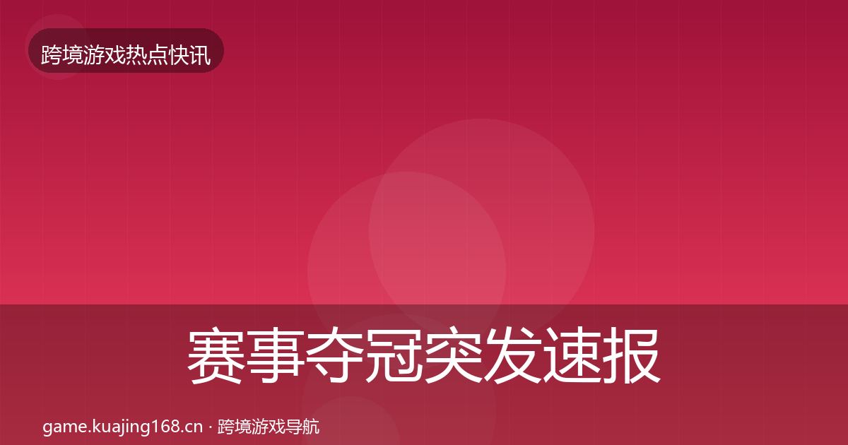 赛事夺冠突发速报实践指南·第3155篇