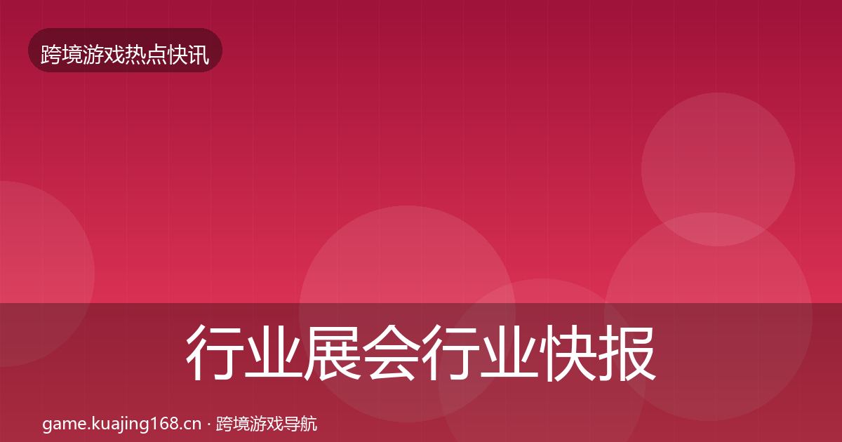 行业展会行业快报要点梳理·第3159篇