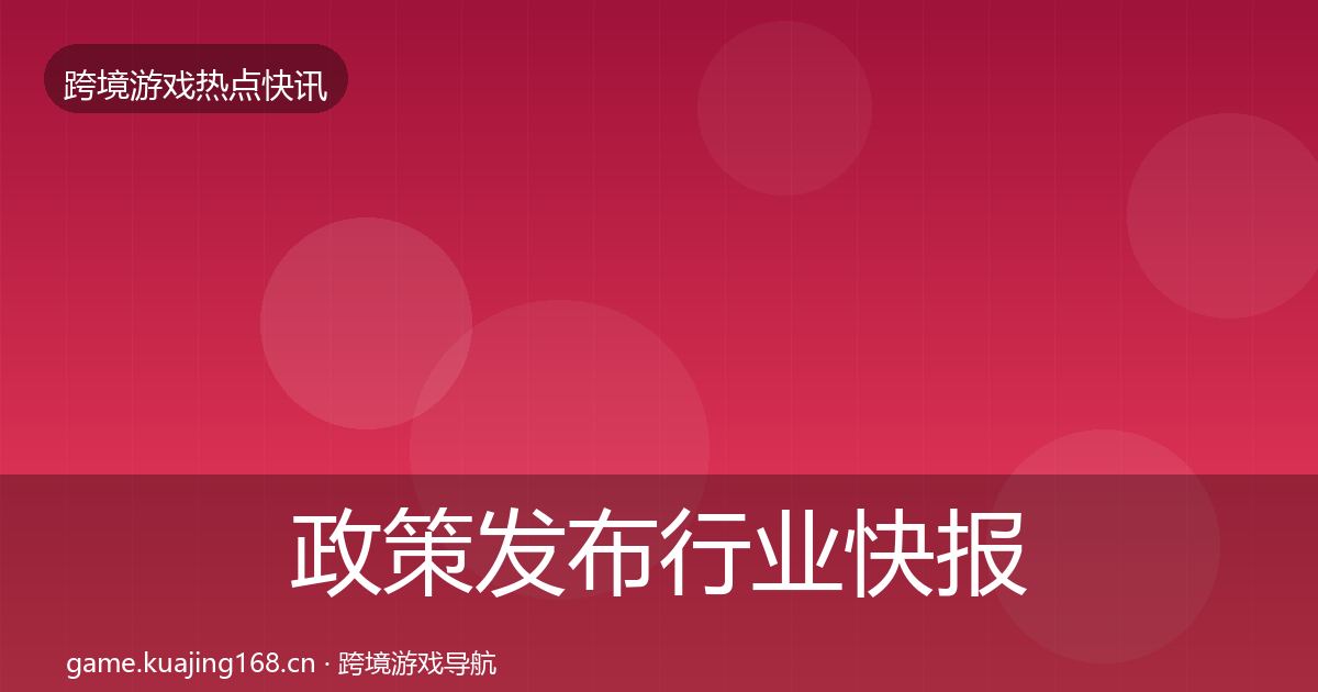 政策发布行业快报入门到进阶·第3159篇