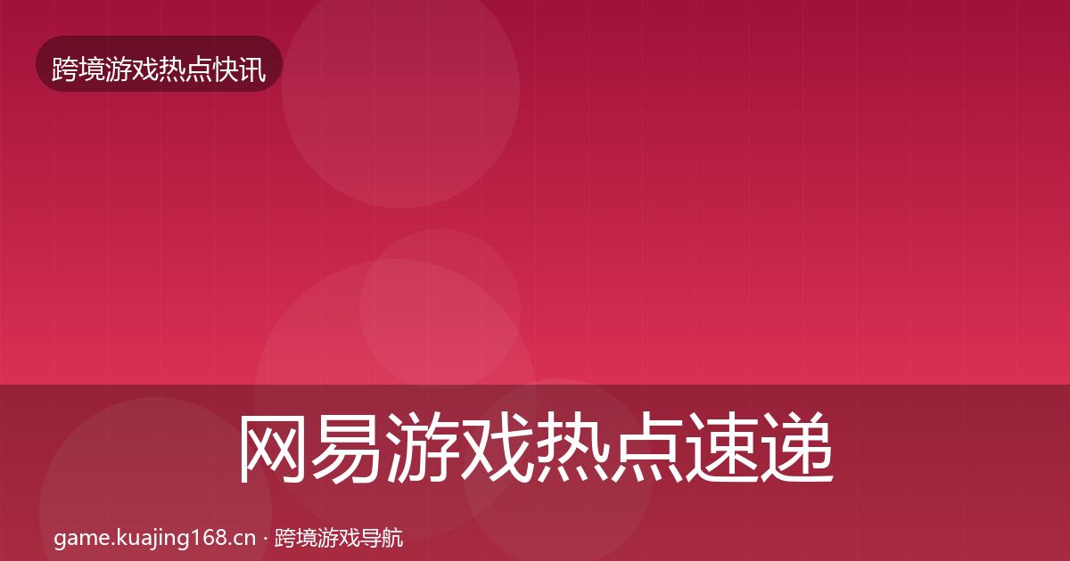 网易游戏热点速递全攻略