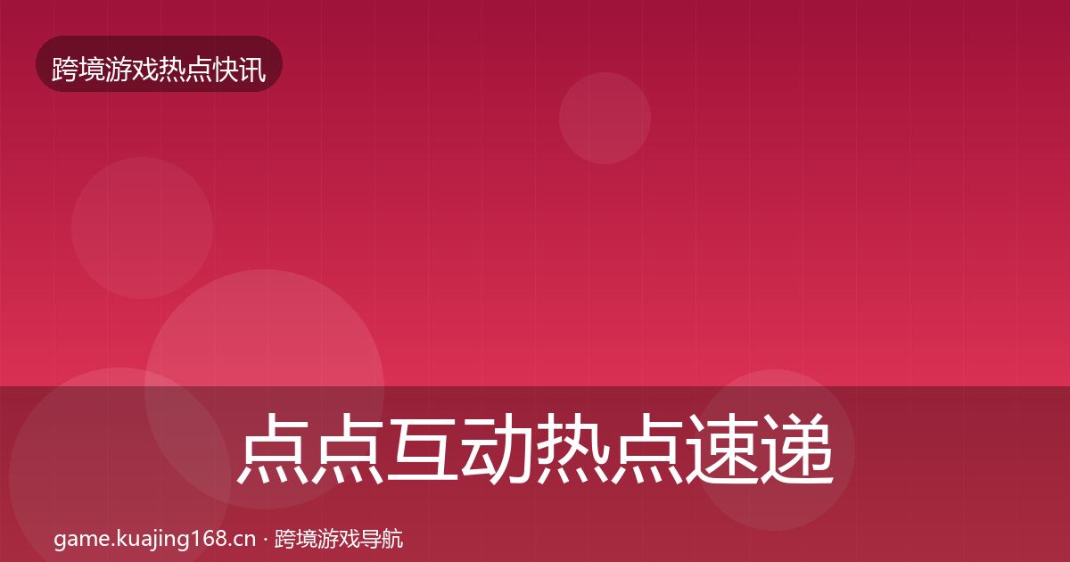 点点互动热点速递全攻略