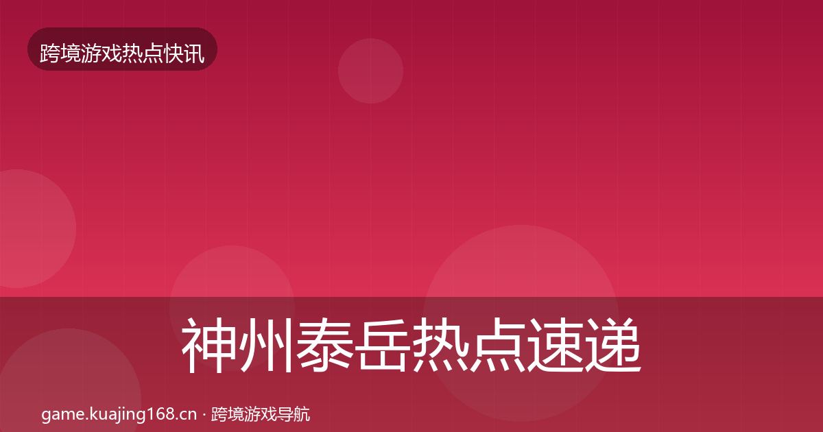 神州泰岳热点速递实践指南·第3163篇
