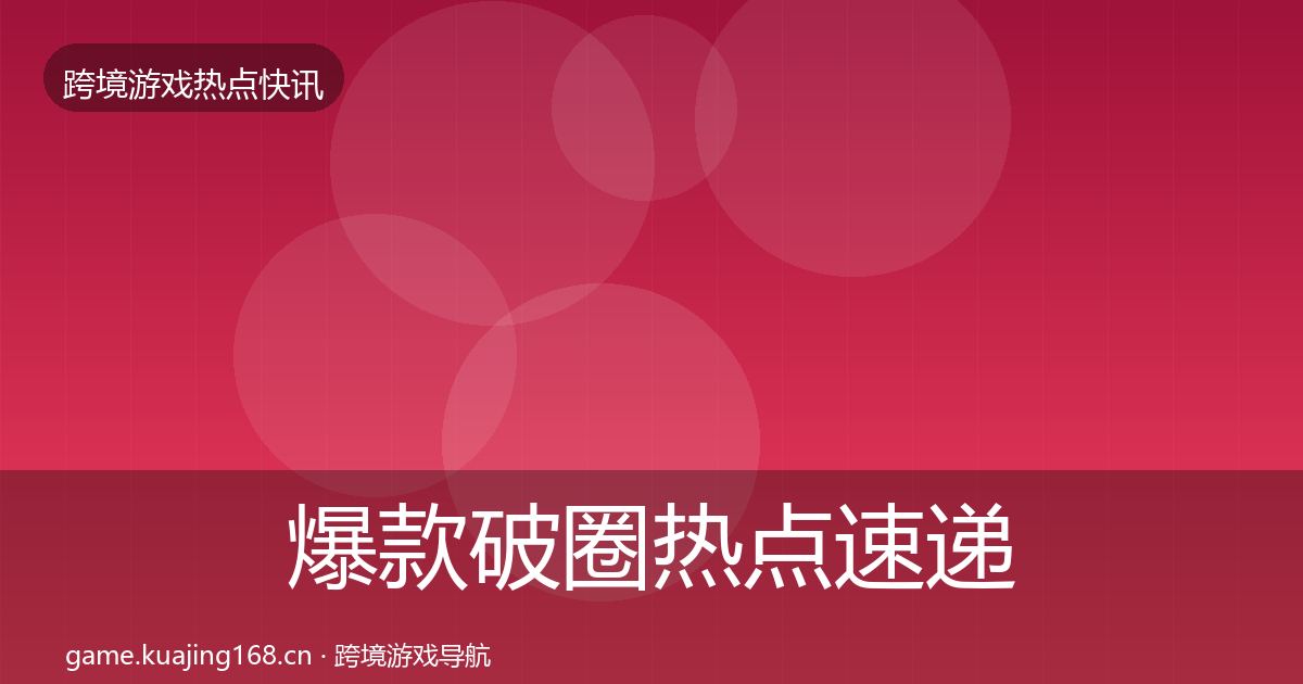 爆款破圈热点速递全攻略