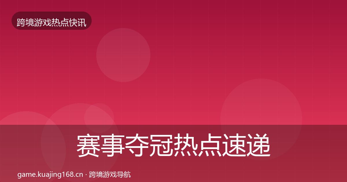 赛事夺冠热点速递实践指南·第3165篇