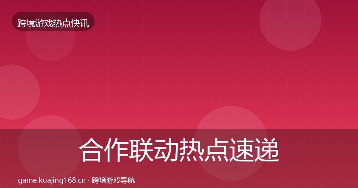 合作联动热点速递入门到进阶