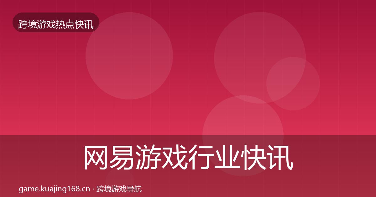 网易游戏行业快讯全攻略
