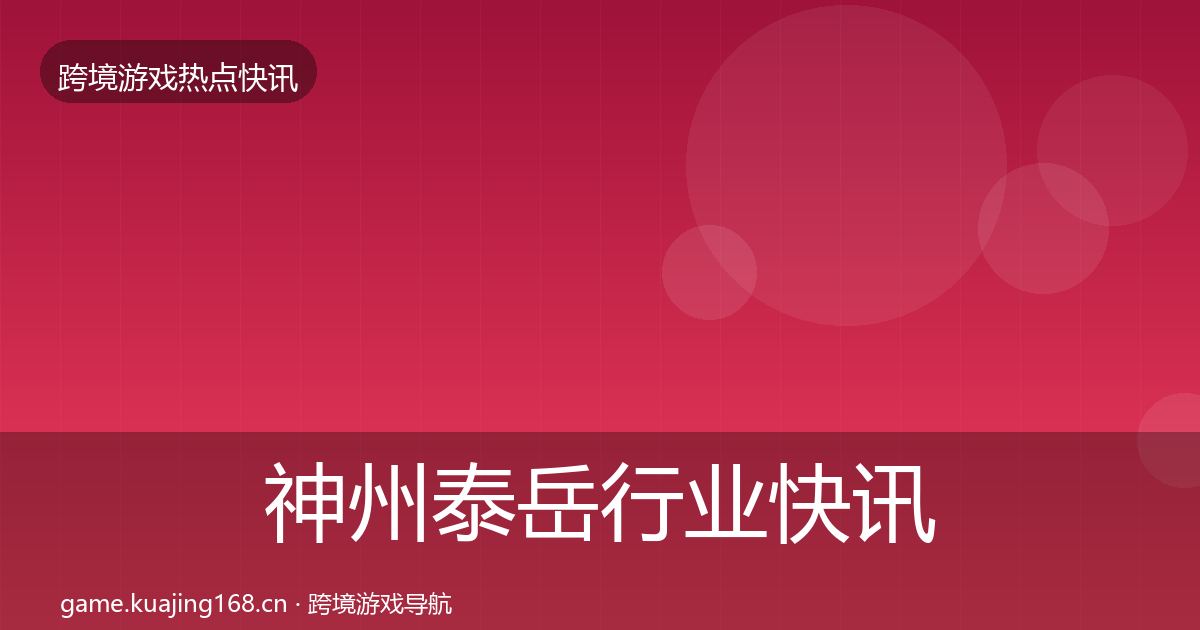 神州泰岳行业快讯实践指南·第3168篇