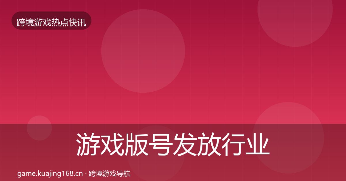 游戏版号发放行业快讯要点梳理