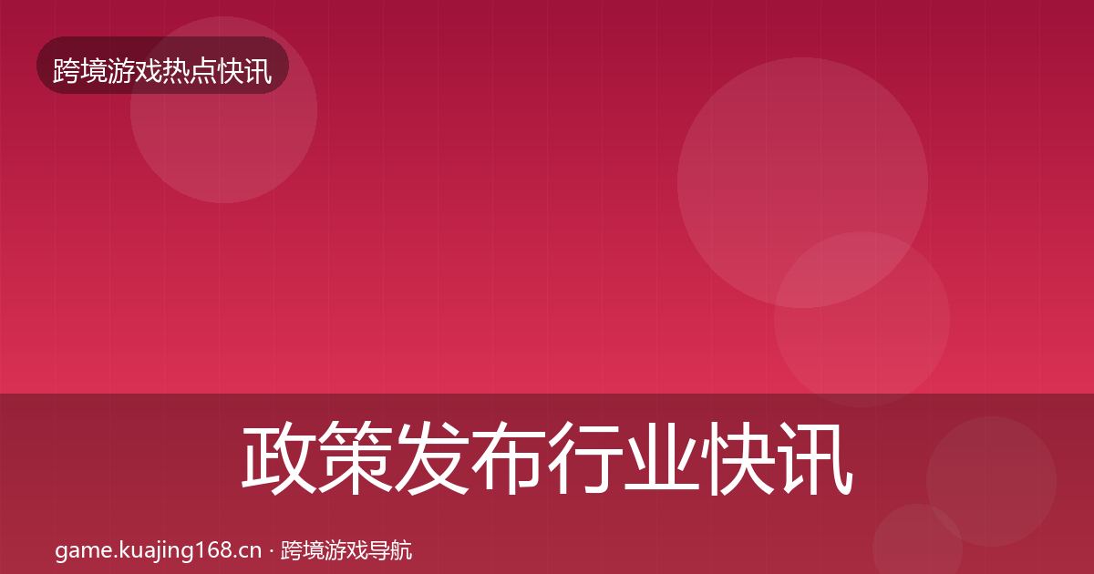 政策发布行业快讯入门到进阶·第3169篇