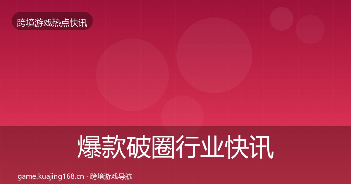 爆款破圈行业快讯全攻略