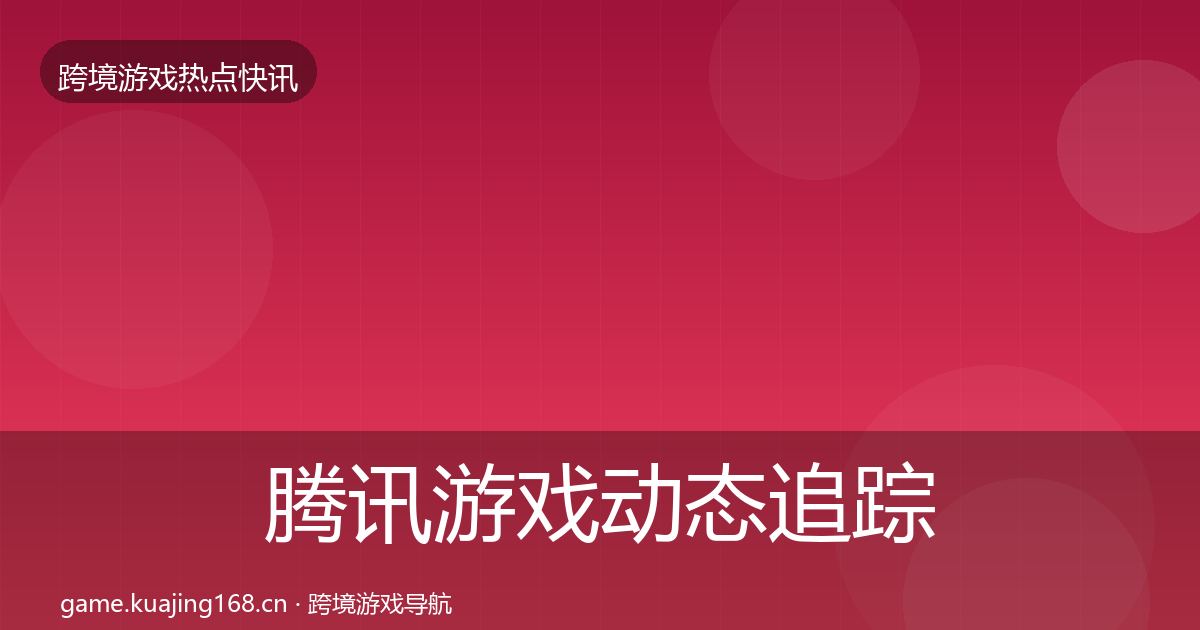 腾讯游戏动态追踪全攻略