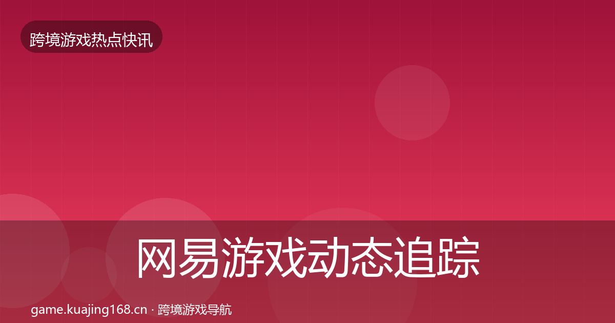 网易游戏动态追踪全攻略