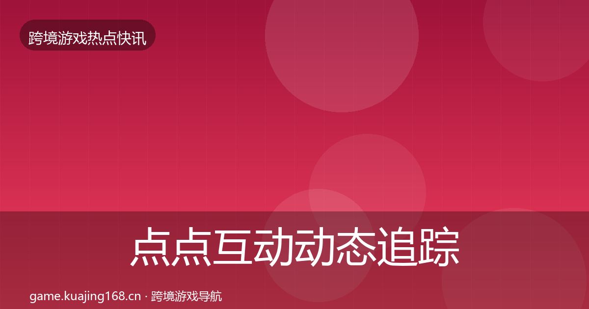点点互动动态追踪全攻略