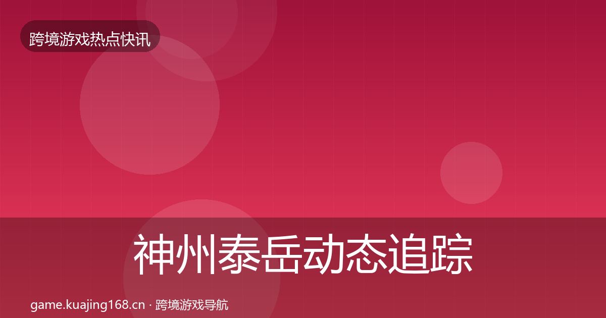 神州泰岳动态追踪实践指南