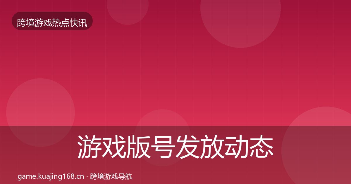 游戏版号发放动态追踪要点梳理·第3173篇