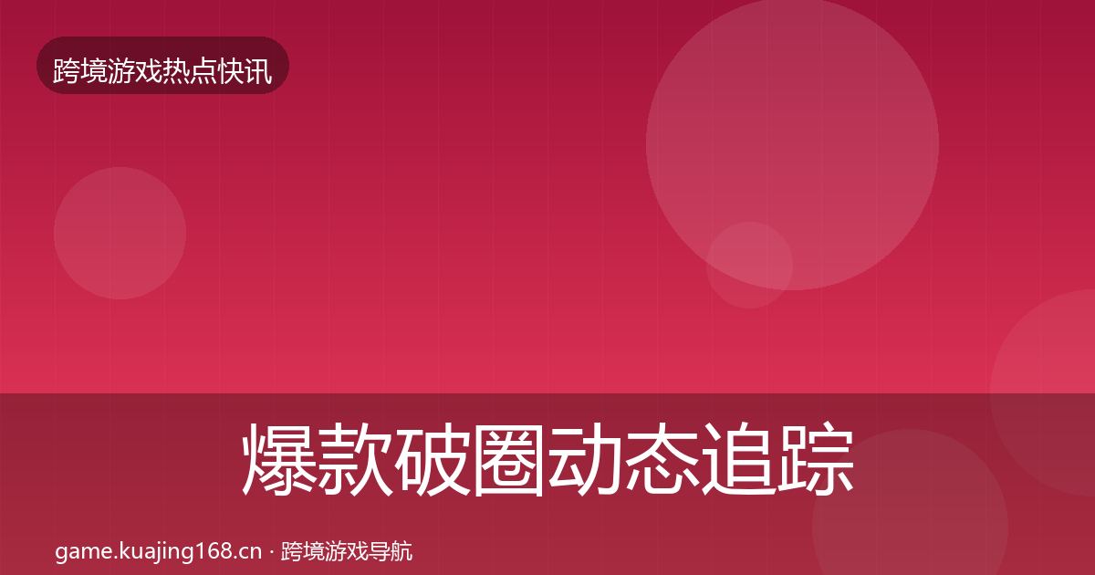 爆款破圈动态追踪全攻略·第3175篇