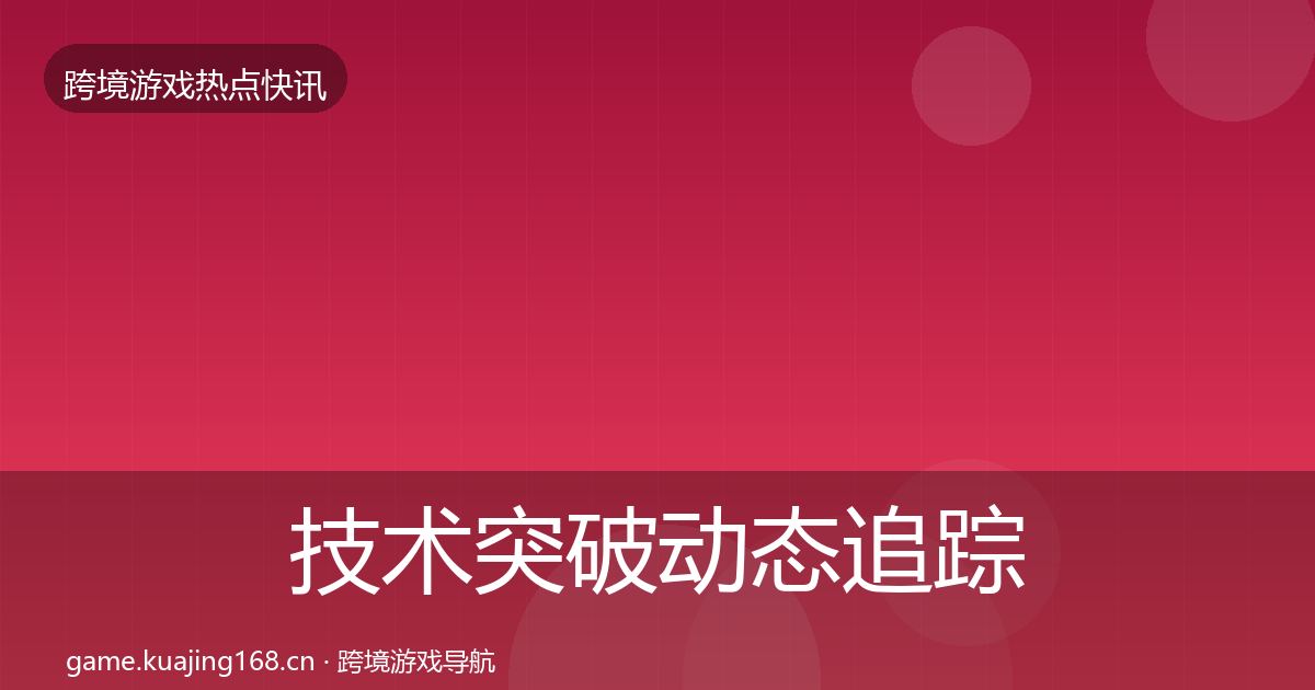 技术突破动态追踪要点梳理·第3175篇